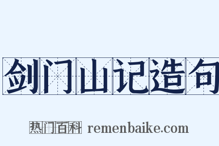 剑门山记造句是什么意思的图片